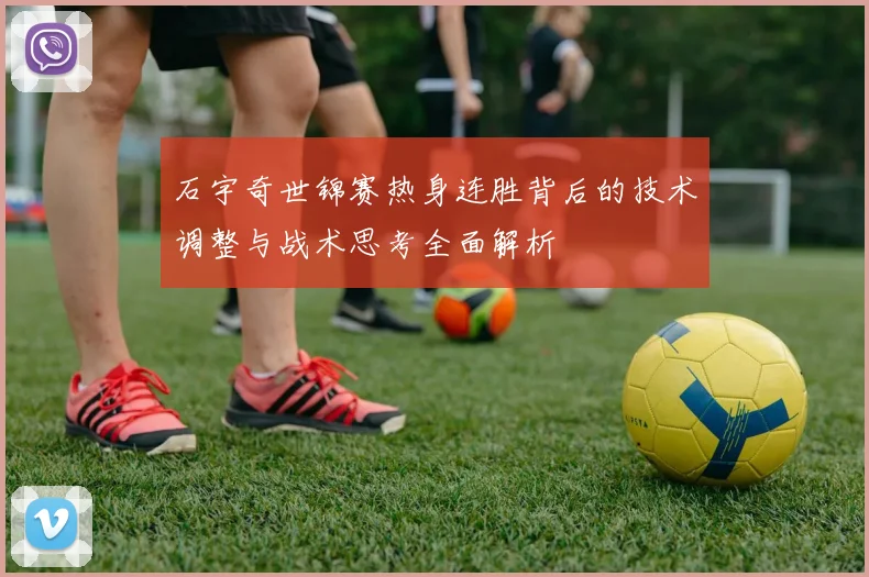 石宇奇世锦赛热身连胜背后的技术调整与战术思考全面解析
