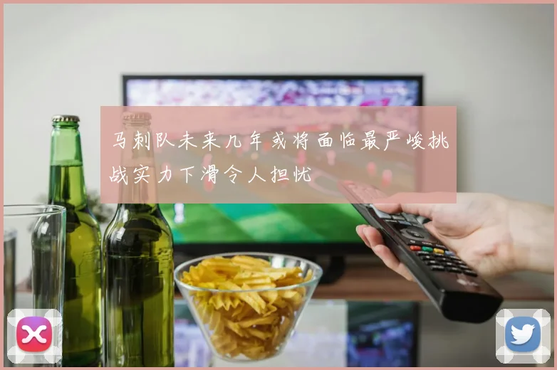 马刺队未来几年或将面临最严峻挑战实力下滑令人担忧