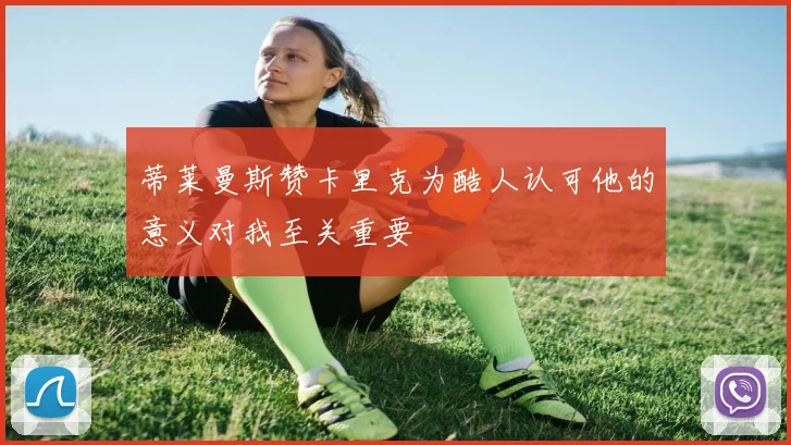 蒂莱曼斯赞卡里克为酷人认可他的意义对我至关重要