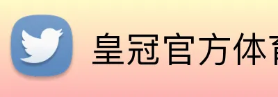 皇冠官方体育 logo