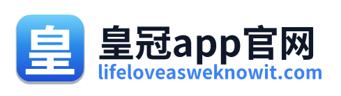 皇冠app官网
